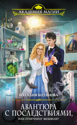 Книга Авантюра с последствиями, или Отличницу вызывали?