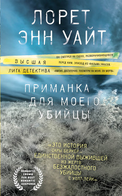 Читать онлайн книгу Приманка для моего убийцы автор Уайт Лорет Энн Книга Приманка для моего убийцы