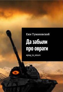 Читать онлайн книгу Да забыли про овраги #play_to_return автор Тумановский Ежи Книга Да забыли про овраги #play_to_return