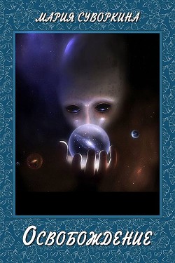 Книга Освобождение (СИ)