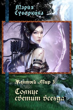 Книга Солнце светит всегда (СИ)
