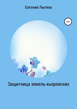 Читать онлайн книгу Защитница земель кьяревских (СИ) автор Лыгина Евгения Владимировна Книга Защитница земель кьяревских (СИ)