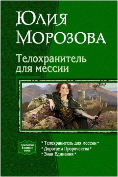 Книга Телохранитель для мессии. Трилогия
