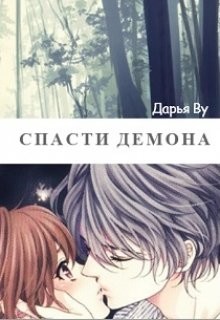 Книга Спасти демона (СИ)
