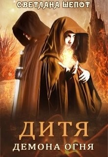 Читать онлайн книгу Дитя демона огня (СИ) автор Шёпот Светлана Книга Дитя демона огня (СИ)