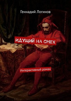 Книга Идущий на смех (СИ)