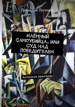 Книга Наёмный самоубийца, или Суд над победителем (СИ)