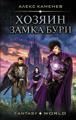 Читать онлайн книгу Хозяин Замка Бури (СИ) автор Каменев Алекс Книга Хозяин Замка Бури (СИ)