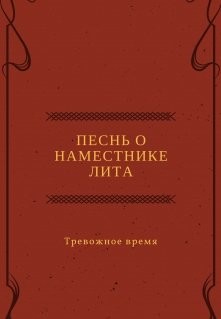 Книга Песнь о наместнике Лита. Тревожное время (СИ)