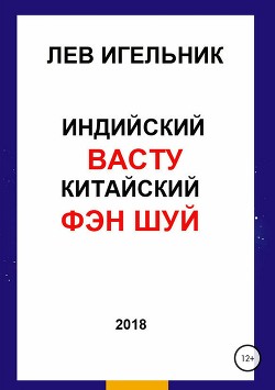 Читать онлайн книгу Индийский ВАСТУ и Китайский Фэн Шуй автор Игельник Лев Книга Индийский ВАСТУ и Китайский Фэн Шуй