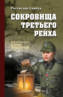 Читать онлайн книгу Сокровища Третьего рейха автор Самбук Ростислав Феодосьевич Книга Сокровища Третьего рейха