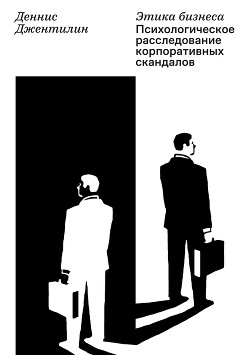Читать онлайн книгу Этика бизнеса. Психологическое расследование корпоративных скандалов автор Джентилин Деннис Книга Этика бизнеса. Психологическое расследование корпоративных скандалов