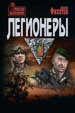 Читать онлайн книгу Легионеры автор Филатов Никита Александрович Книга Легионеры