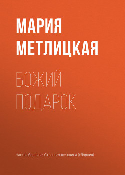 Читать онлайн книгу Божий подарок автор Метлицкая Мария Книга Божий подарок