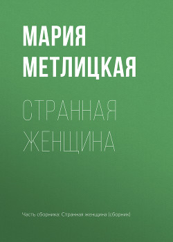 Читать онлайн книгу Странная женщина автор Метлицкая Мария Книга Странная женщина