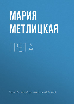 Читать онлайн книгу Грета автор Метлицкая Мария Книга Грета