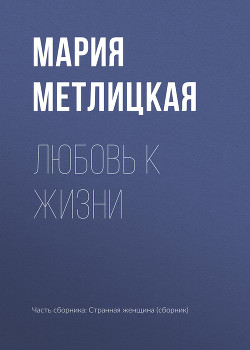 Читать онлайн книгу Любовь к жизни автор Метлицкая Мария Книга Любовь к жизни