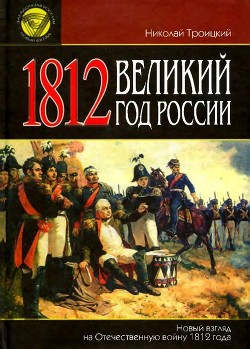 Книга 1812. Великий год России (Новый взгляд на Отечественную войну 1812 года)