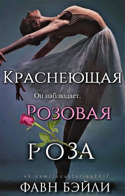 Книга Краснеющая Розовая Роза (ЛП)