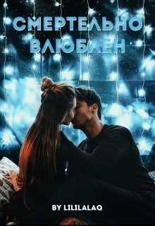 Книга Смертельно влюблён (СИ)