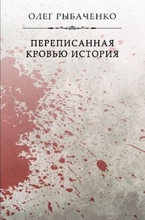Книга Переписанная кровью история