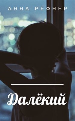 Книга Далекий (СИ)