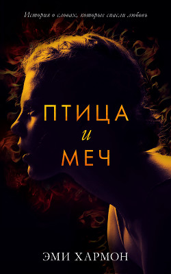 Читать онлайн книгу Птица и меч автор Хармон Эми Книга Птица и меч