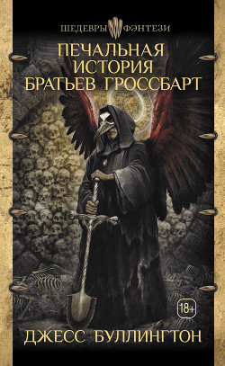 Книга Печальная история братьев Гроссбарт
