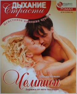 Книга Чемпион: Держись от него подальше