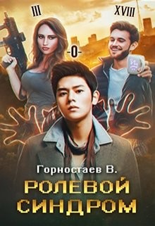 Книга Ролевой синдром (СИ)