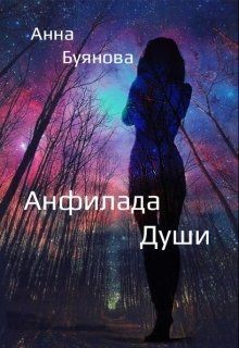 Читать онлайн книгу Анфилада души (СИ) автор Буянова Анна Книга Анфилада души (СИ)