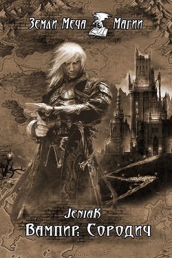 Читать онлайн книгу Сородич (СИ) автор Книга Сородич (СИ)