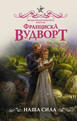 Читать онлайн книгу Наша Сила (СИ) автор Вудворт Франциска Книга Наша Сила (СИ)