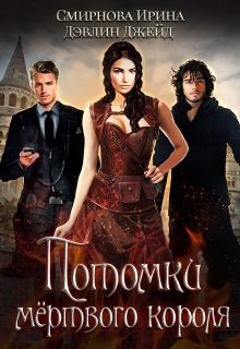 Читать онлайн книгу Потомки мертвого короля (СИ) автор Смирнова Ирина Книга Потомки мертвого короля (СИ)