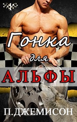Книга Гонка для альфы (ЛП)
