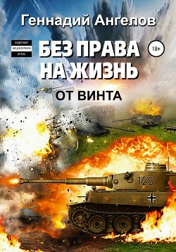 Читать онлайн книгу Без права на жизнь автор Ангелов Геннадий Книга Без права на жизнь