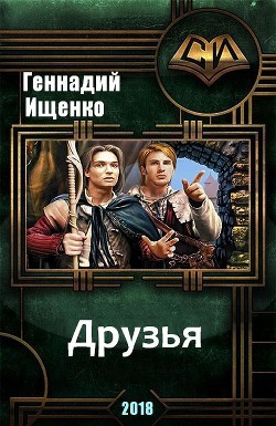 Читать онлайн книгу Друзья (СИ) автор Ищенко Геннадий Владимирович Книга Друзья (СИ)