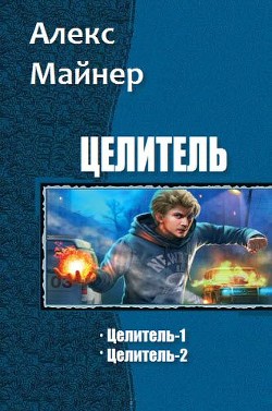 Книга Целитель.