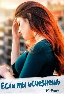 Книга Если ты исчезнешь (СИ)