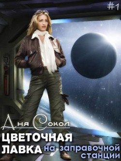 Книга Цветочная лавка на заправочной станции (СИ)