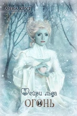 Читать онлайн книгу Фейри льда и Огонь (СИ) автор Крут Анна Книга Фейри льда и Огонь (СИ)