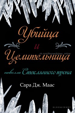 Читать онлайн книгу Убийца и целительница (ЛП) автор Маас Сара Книга Убийца и целительница (ЛП)