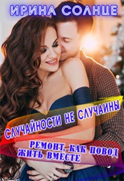 Читать онлайн книгу Ремонт, как повод жить вместе (СИ) автор Солнце Ирина Книга Ремонт, как повод жить вместе (СИ)