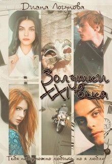 Книга Золушки XXI века (СИ)