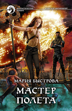 Книга Мастер полета