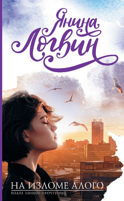 Книга На изломе алого (СИ)