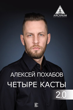 Читать онлайн книгу Четыре касты. 2.0 автор Похабов Алексей Книга Четыре касты. 2.0