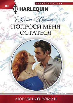 Читать онлайн книгу Попроси меня остаться автор Хьюит Кейт Книга Попроси меня остаться