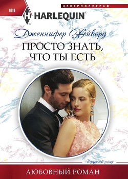 Книга Просто знать что ты есть