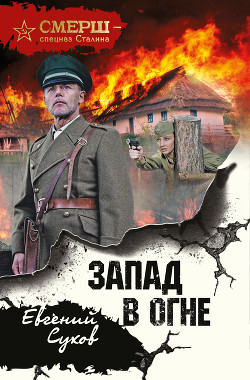 Читать онлайн книгу Запад в огне автор Сухов Евгений Евгеньевич Книга Запад в огне